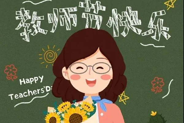 教师节——广东联合祝愿所有老师节日快乐